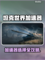 🎮坦克世界加速器推荐！秒杀延迟🔥