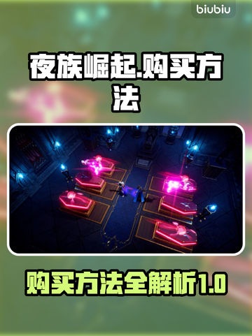 夜族崛起🔥超简单购买方法⚡游戏党必看！截图1