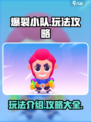 爆裂小队🔥玩法全攻略，轻松上分秘籍！