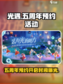 光遇五周年💥预约开启时间🔥内容抢先看！🎉