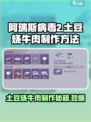 阿瑞斯病毒2🔥土豆烧牛肉制作秘籍🎉游戏党必看！