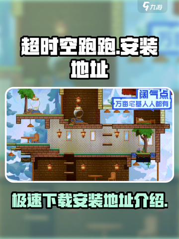 超时空跑跑在哪玩介绍截图1