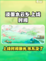🔥淡墨水云乡上线时间曝光！游戏什么时候能玩📍