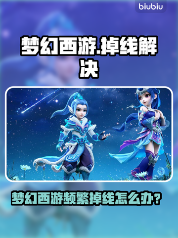 🎮梦幻西游掉线崩溃？速看解决妙招！截图1
