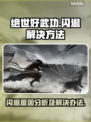绝世好武功闪退解决方法🔥加速器必备！