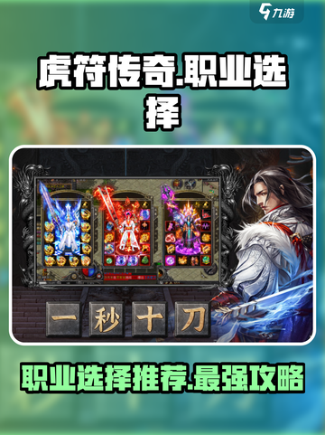 虎符传奇哪个职业好介绍截图1