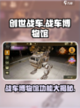 创世战车博物馆功能大揭秘💥游戏党必看！