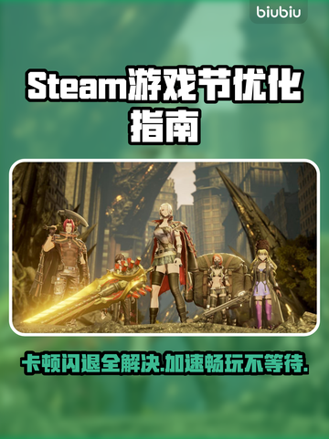 Steam游戏节卡顿闪退？这个加速方法🔥超简单！🎮截图1