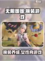 无限暖暖是什么类型的游戏介绍