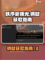 秩序新曙光钢材如何获取介绍