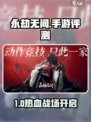 🔥《永劫无间手游》爆肝体验！💥