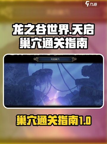 龙之谷世界天启巢穴🔥通关秘籍💡轻松过截图1