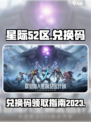 星际52区兑换码介绍