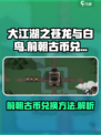 大江湖之苍龙与白鸟前朝古币兑换方法介绍