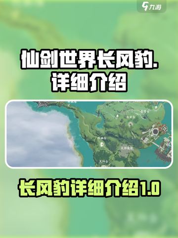 仙剑世界🔥长风豹超详细解析来了！💥截图1