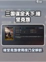 三国谋定天下🔥摧坚克难使用技巧大揭秘！