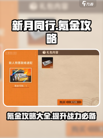 新月同行氪金吗介绍截图1