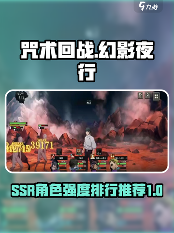 咒术回战手游ssr强度排行一览介绍截图1