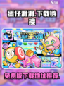 蛋仔滑滑🔥免费下载链接大公开！🎉