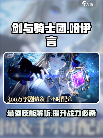 剑与骑士团🔥哈伊言技能全面解析！截图1