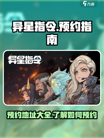 异星指令预约地址介绍截图1