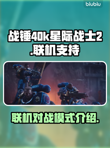 战锤40k星际战士2🔥联机玩法大揭秘！截图1