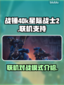 战锤40k星际战士2🔥联机玩法大揭秘！