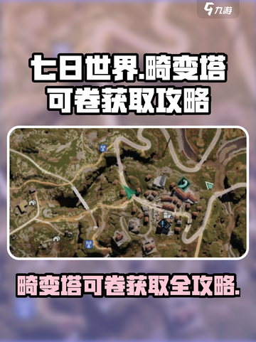 七日世界畸变塔可卷获取攻略介绍截图1
