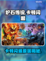 🔥《炉石传说》卡顿闪退？速看解决方法！💥