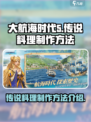 大航海时代传说料理怎么做介绍