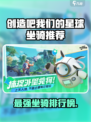 《创造吧！星球最强坐骑大揭秘🚀》