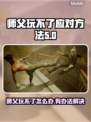 师父玩不了？这些应对方法让你秒变大神！🔥🎮