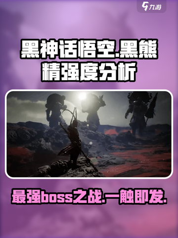 黑神话悟空🔥黑熊精竟是最强boss？真相让人震惊！截图1