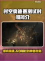 时空奥德赛测试时间🔥游戏党快来看看📅