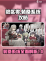 绝区零装备系统一览介绍