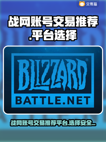  WOW🔥战网账号交易首选平台🎉截图1
