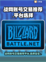  WOW🔥战网账号交易首选平台🎉