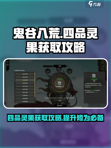 鬼谷八荒四品灵果获取攻略介绍截图1