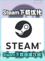 🔥Steam下载龟速？一招提速绝了！🚀