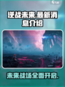 逆战未来最新消息介绍