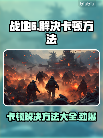 战地6卡顿？❌优化技巧让你流畅战斗🔥截图1