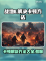 战地6卡顿？❌优化技巧让你流畅战斗🔥