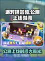 派对搭啦碰🔥公测上线时间大曝光！🎉