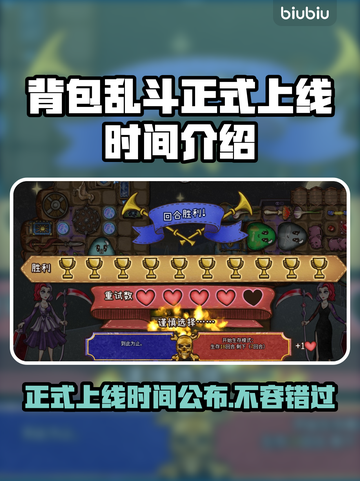 背包乱斗正式上线！游戏时间大揭秘💥🎮截图1