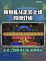 背包乱斗正式上线！游戏时间大揭秘💥🎮