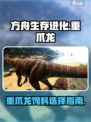 方舟生存进化手游重爪龙吃什么介绍