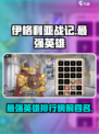 伊格利亚战记最强英雄有哪些介绍