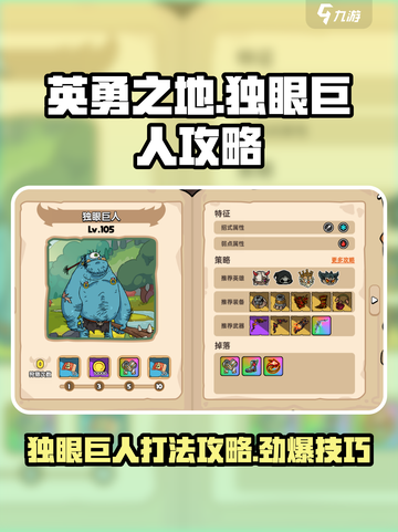 英勇之地独眼巨人打法攻略💥游戏名必备🔥截图1