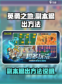 ​英勇之地副本怎么退出介绍