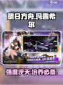 明日方舟玛露希尔值得培养吗介绍